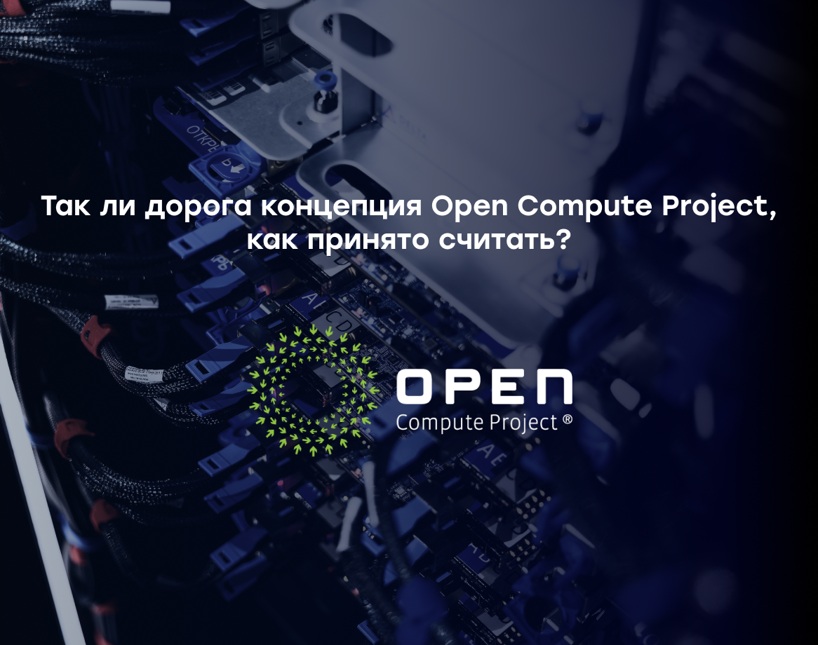 Андрей Чернышев рассказал про современную концепцию Open Compute Project (OCP)